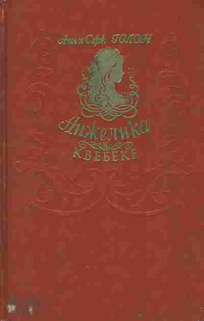 Книга Голон А и С Анжелика в Квебеке, 11-9761, Баград.рф